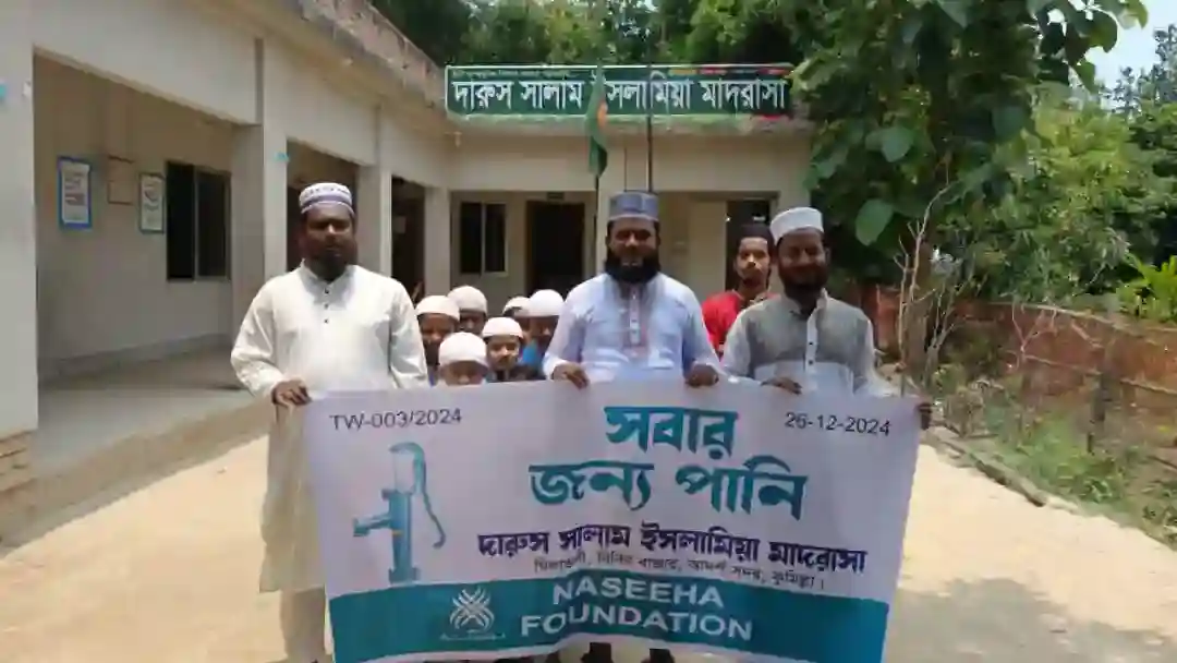 সবার জন্য নিরাপদ পানি নিশ্চিতের লক্ষ্যে কুমিল্লার দারুস সালাম ইসলামিয়া মাদরাসার